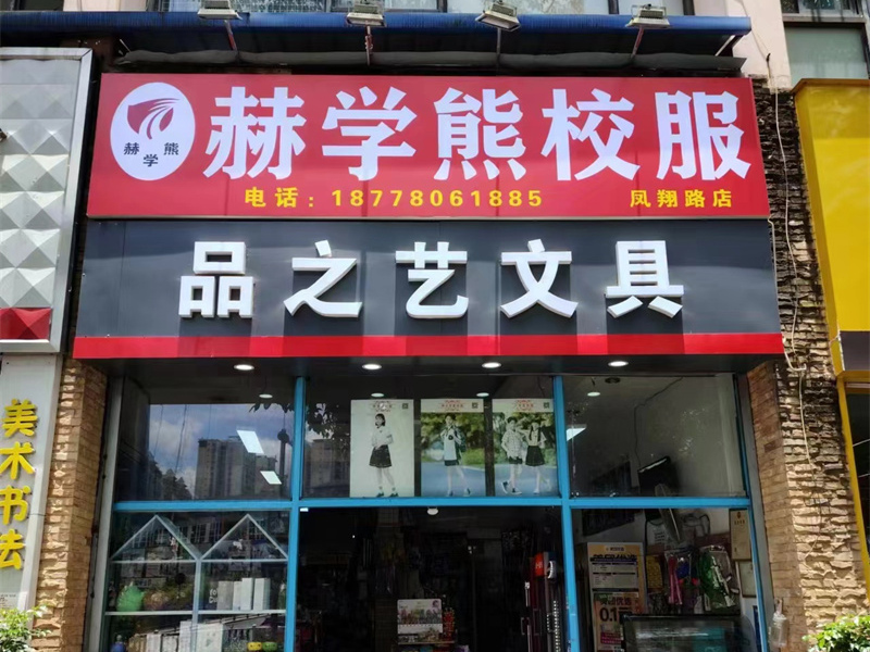 鳳翔路(lù)店(diàn)
