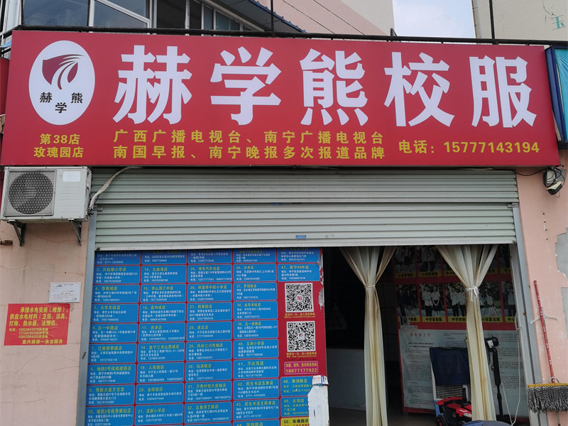 玫瑰園店(diàn)