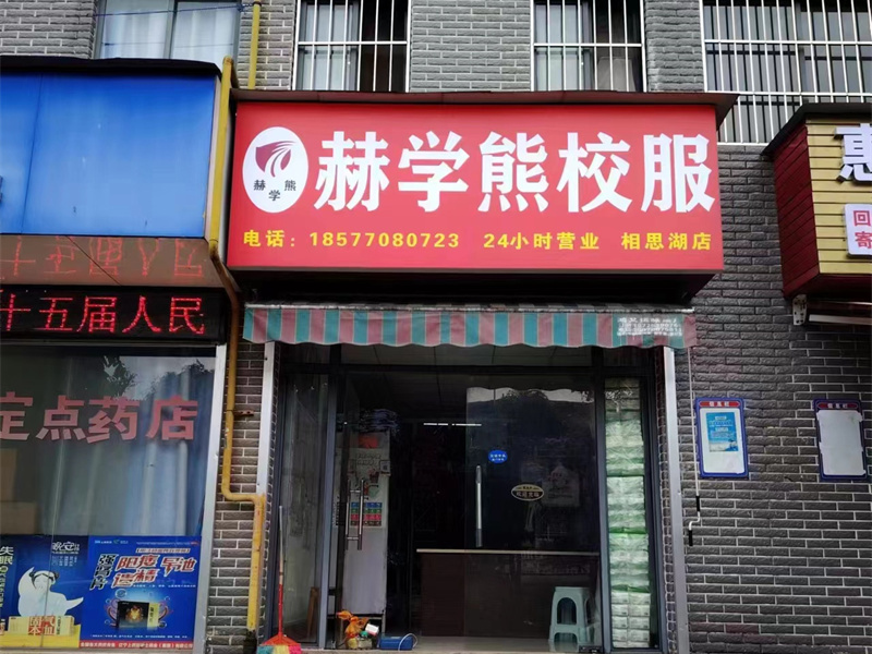 相(xiàng)思湖(hú)店(diàn)